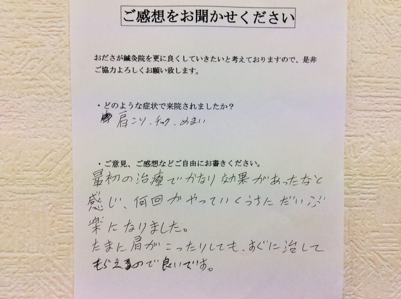 患者からの　手書手紙　神奈川県相模原市中央区緑が丘　肩こり、めまい、チック症